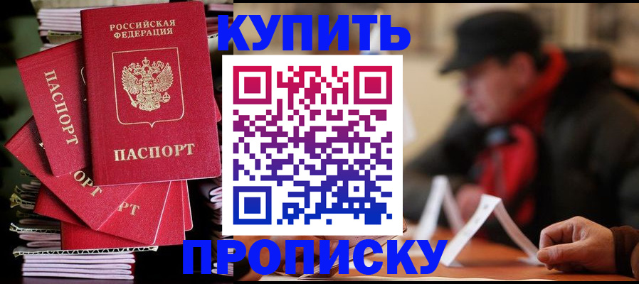 купить прописку в Знаменске